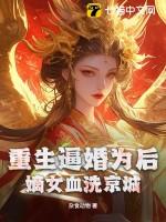 重生逼婚为后,嫡女血洗京城