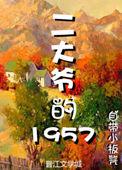二大爷的1957作者自带小板凳TXT
