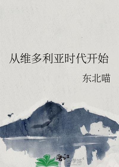 从维多利亚时代开始TXT