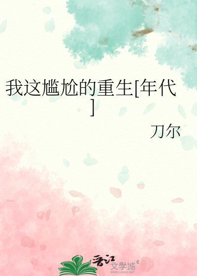 我这尴尬的重生年代 刀尔
