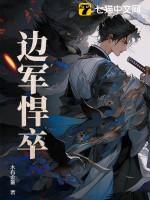 边军悍卒最新章节无弹窗