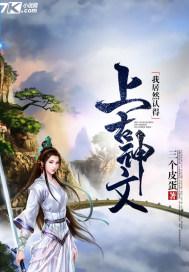 我居然认得上古神文百度