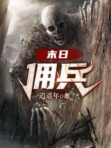 末日尸姬免费阅读全文