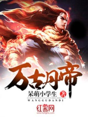 万古丹帝有声书
