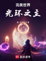 完美世界光环之主免费阅读全文