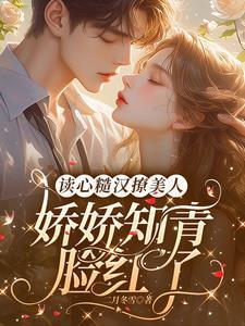 娇娇知青脸红了TXT