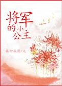 将军小公主儿媳妇苏婉免费阅读