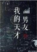 我的天才男友全剧观看