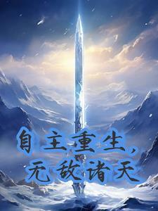 主角重生无敌爽文