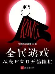全民游戏从丧尸末日开始挂机电子书