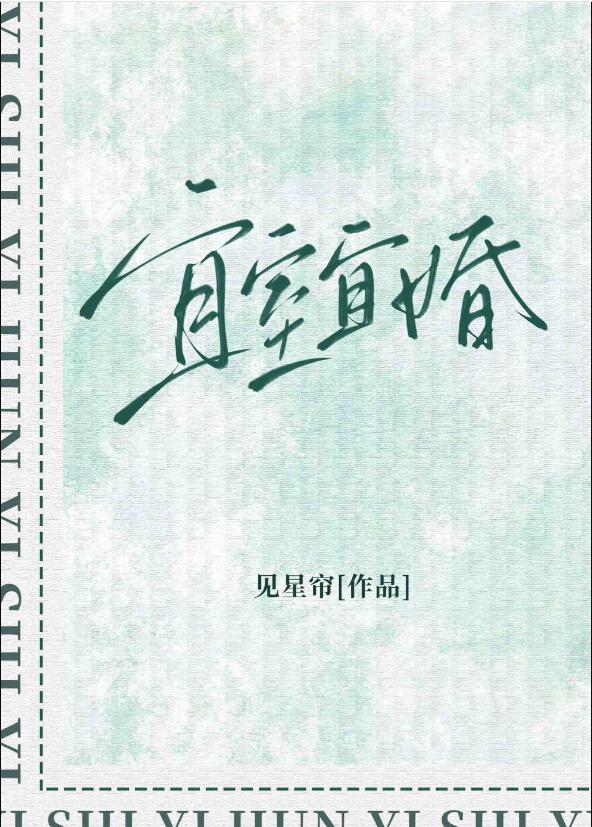 宜室宜婚戚棠