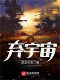 弃宇宙女主是谁