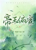 帝王偏爱终成遗憾