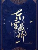 东宫藏娇衮衮免费阅读