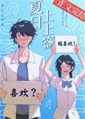 natsu夏日上和下竖屏