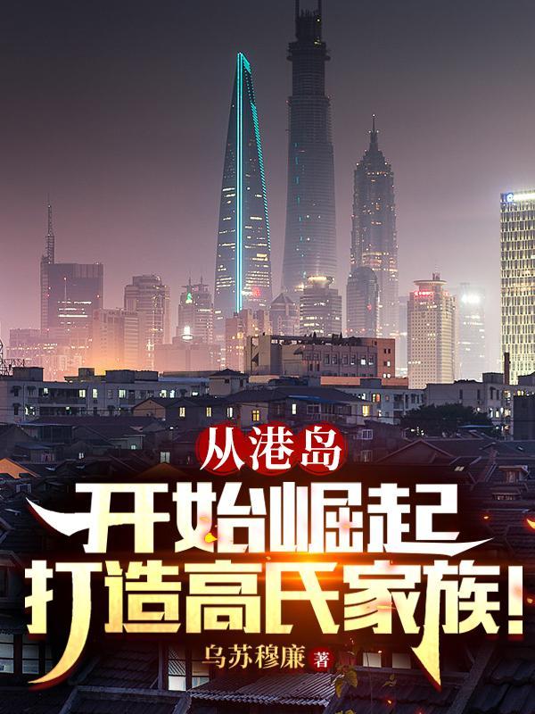 高氏家族起源于那里