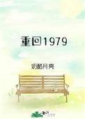 重回1979完整版全文免费阅读