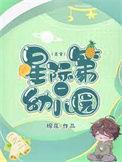 星际第一幼儿园谢