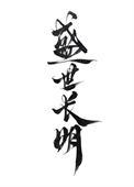 盛世长明讲了什么故事