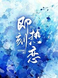 即刻热恋苏冽