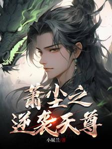 至尊萧尘