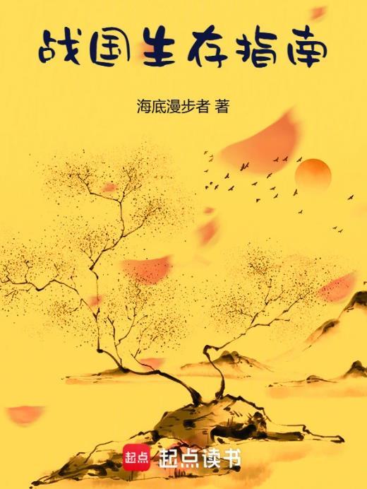 战国生存指南女主