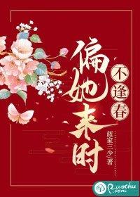 偏她来时不逢春的出处和背景介绍