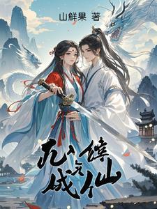 凡人怎样修炼成仙