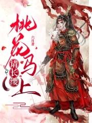 桃花马上请长缨战北望结局