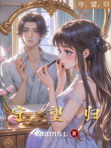 守望意思是什么?