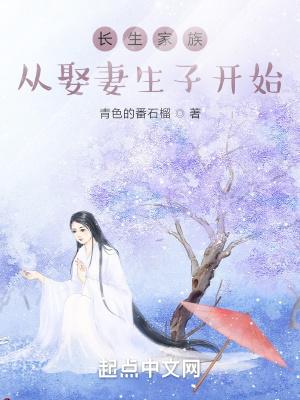 长生家族从开枝散叶开始最新