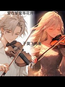 7.爱在心口难开梦里寻花