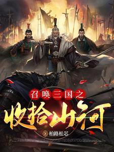 穿越到汉末三国的