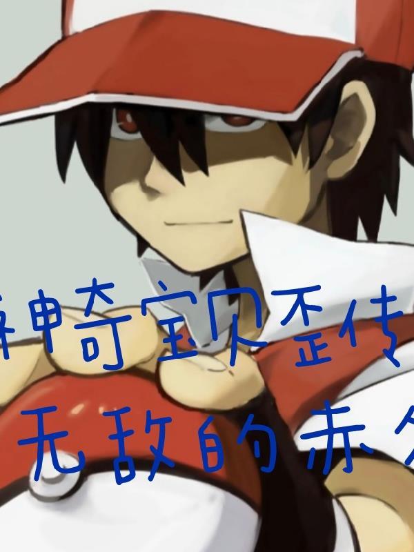 以神奇宝贝特别篇为原型