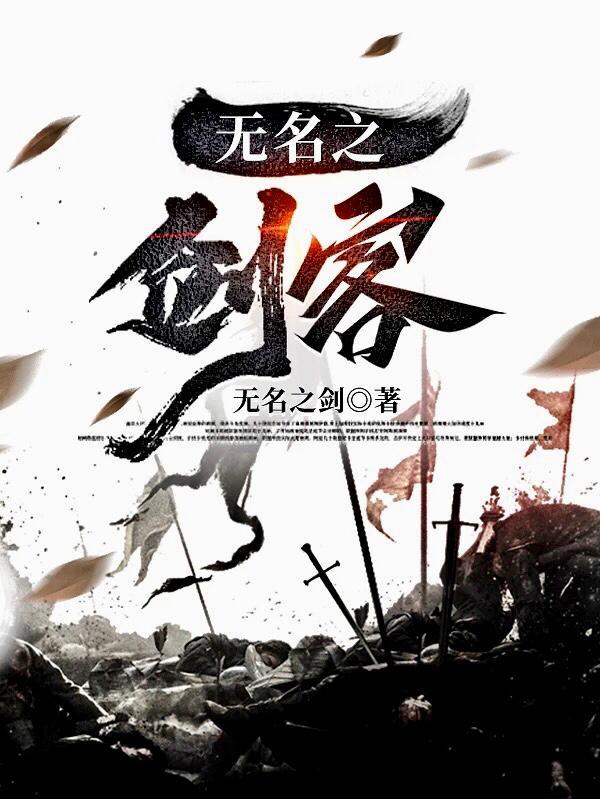 无名的剑士
