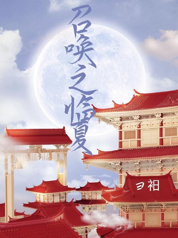 我在异世界召唤华夏群英