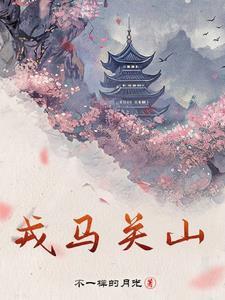 戎马关山北在哪里