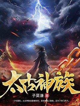 太古神族烂尾了吗