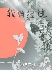 我曾经过死荫的幽谷