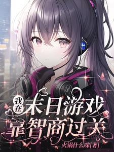 我在末日游戏当领主82