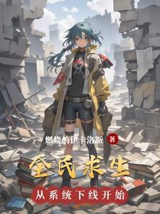 全民求生从草棚开始