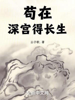 苟在深宫得长生TXT全文阅读