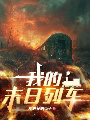 我的末日列车原著