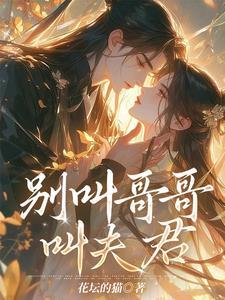 叫夫君怎么说