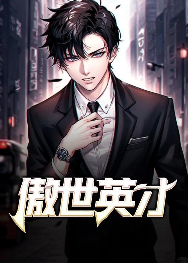 傲世英才刘欣怡免费阅读全文