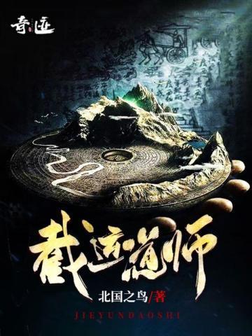 截运道师简介