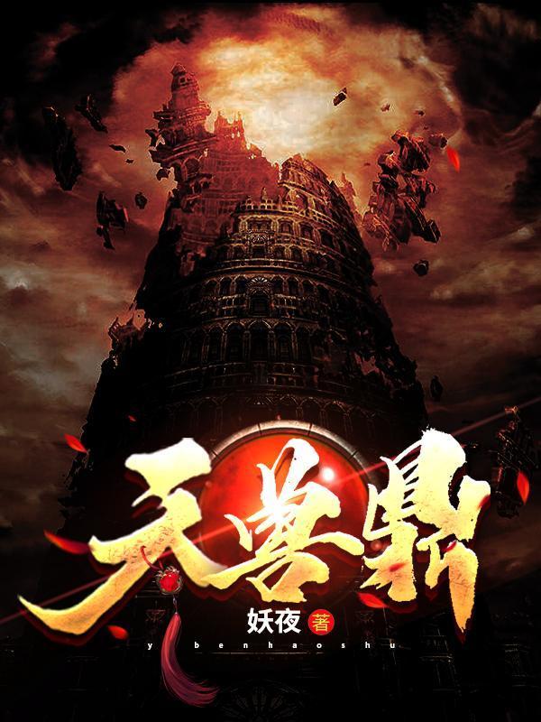 天兽鼎TXT八零