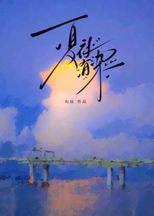 夏夜什么