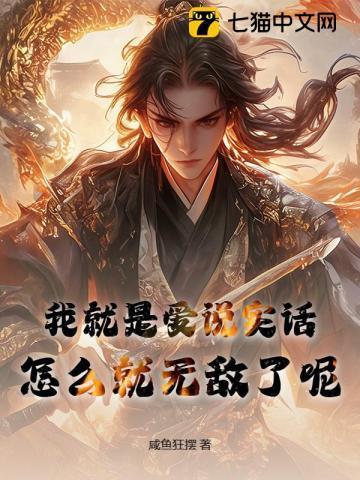 喜欢说我说实话