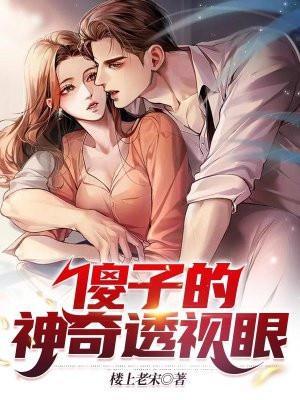 傻子变神医的穿越